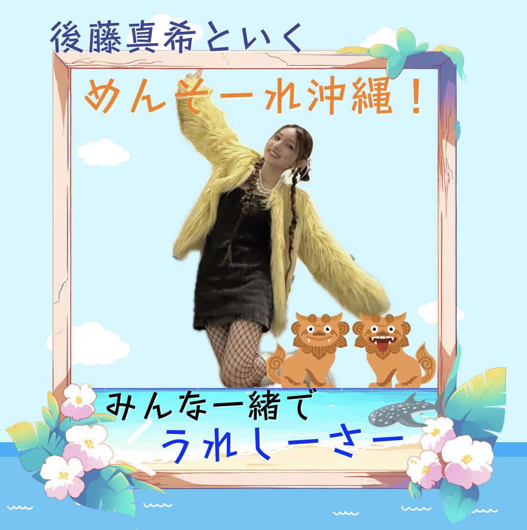 ゴマキのバスツアー3万3000円って高すぎ!? → いや、安すぎるってファン大合唱ww 飯田圭織超えの理由がヤバい
