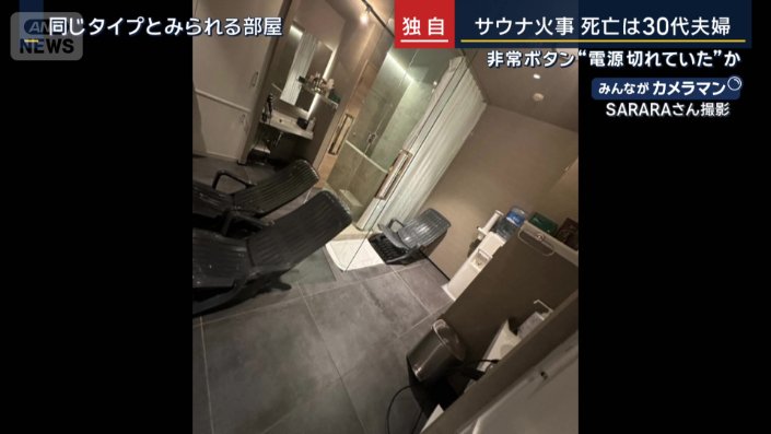 助けを求めたのに…赤坂個室サウナ火災、ドアノブ脱落で脱出不能！？非常ボタン壊れ夫婦が絶望の末に