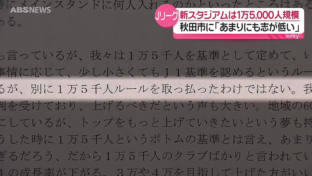 「志が低いだと…!?」Jリーグが秋田市にブチ切れ発言→沼谷市長「傲慢すぎる！」と大激怒の新スタジアム騒動