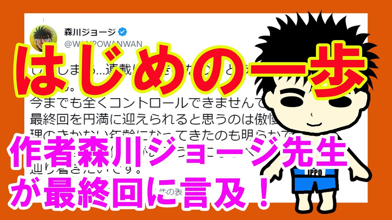 森川先生の休載苦労にファン号泣…一歩最終回構想が熱すぎて待てねえ
