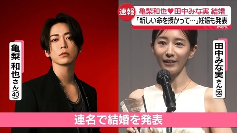 田中みな実と亀梨和也の授かり婚発表 女性ファンの「仲間だと思ってた」声とは