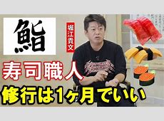 ホリエモン「有能な人が10年費やすなんて損失ですよ」寿司修行の常識、崩壊する？