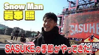 「もうSASUKE出るな」Snow Man岩本照にファン激怒…当日欠場＆観戦態度で「冷めた」「お涙頂戴いらない」の大炎上！