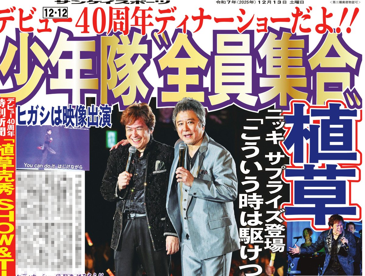 奇跡の全員集合！植草克秀40周年ディナーショーで錦織一清がサプライズ乱入、東山紀之も映像で参戦でファン号泣