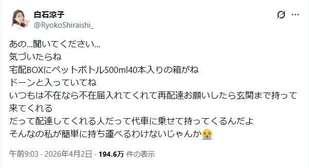 白石涼子「ペットボトル40本が宅配BOXにドーン！持ち運べるわけないじゃんか」再配達頼む派vs自力派で大荒れ
