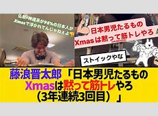 藤浪晋太郎、聖夜に炸裂！「仏教・神道95％の日本人がXmasで浮かれてんじゃねぇよ」…孤独な日本男児へ恒例のド直球呼びかけにファン大爆笑