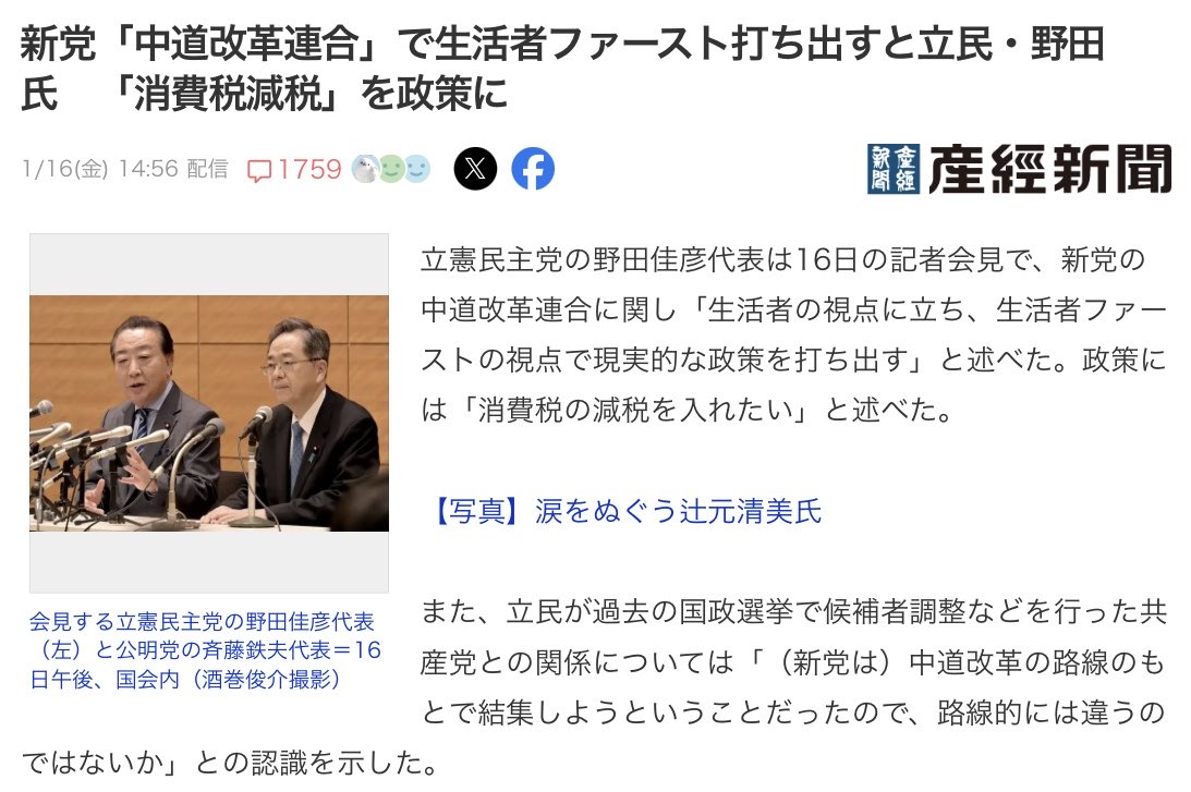 【中道改革連合】ついに消費税減税へ！「生活者ファースト」宣言で野田代表が本気モード