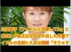 【芸能】山田邦子が中居復帰に太鼓判！「待ってる人いっぱい」でも最初は笑えなさそう（笑）