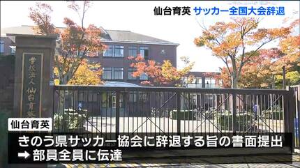 衝撃の辞退！仙台育英サッカー部、全国高校選手権出場を断念…部内「いじめ重大事態」の影に迫る