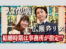 【芸能】広瀬アリス「推し結婚は全力祝福！」って正論ぶちかましたら即「厄神」認定→「げ。ごめんね」で撤退…大倉・赤西リレー民にはキツすぎたww