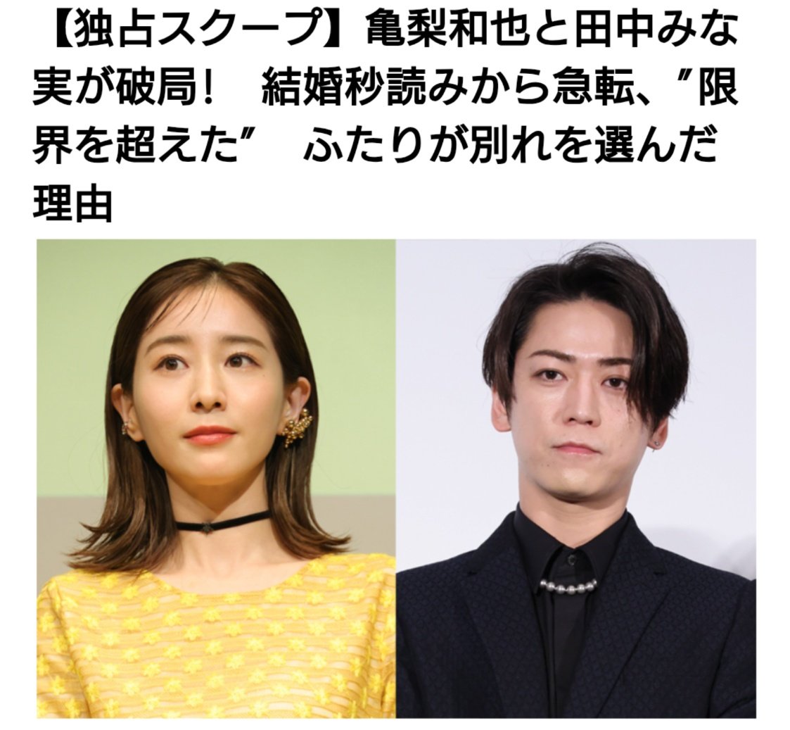 【悲報】別れを選んだ理由: 亀梨和也と田中みな実の恋の行方