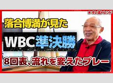 【野球】WBC侍ジャパン敗退に落合博満氏辛口評価　結果は監督の責任だ！