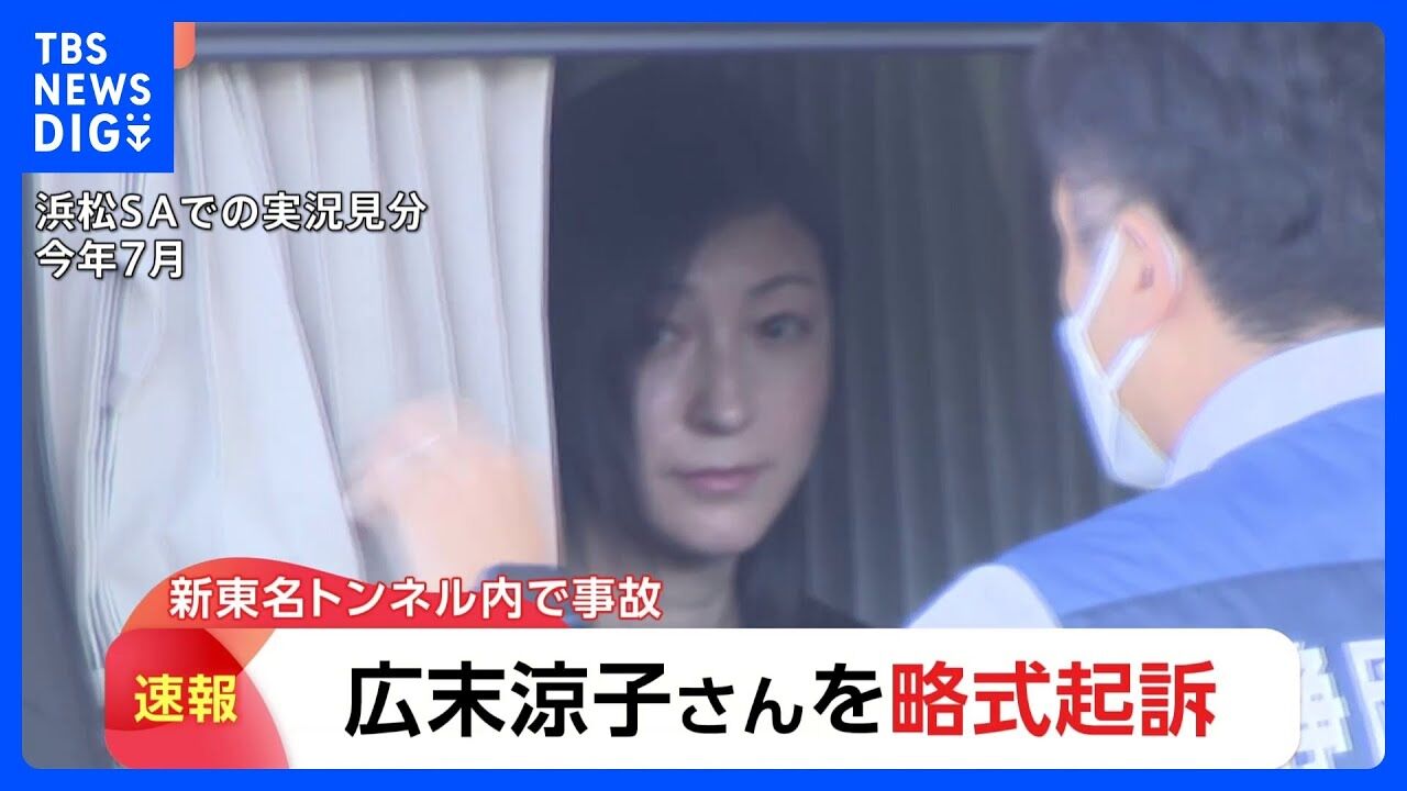 時速185キロで車線変更の恐怖…広末涼子、過失運転傷害で略式起訴の衝撃決定