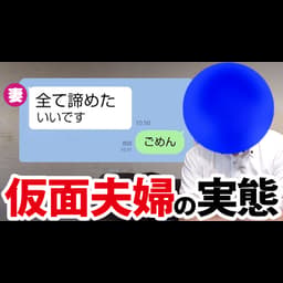 妻と4年会話ゼロの夫から学ぶ、仮面夫婦の表情が語る真実