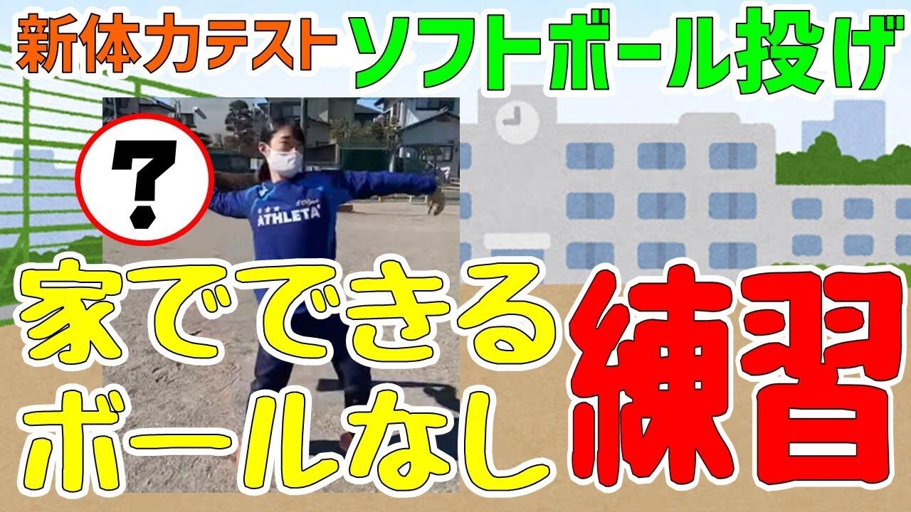 生活で一度も使わないソフトボール投げ…学校の意味不明ルールに脱力w