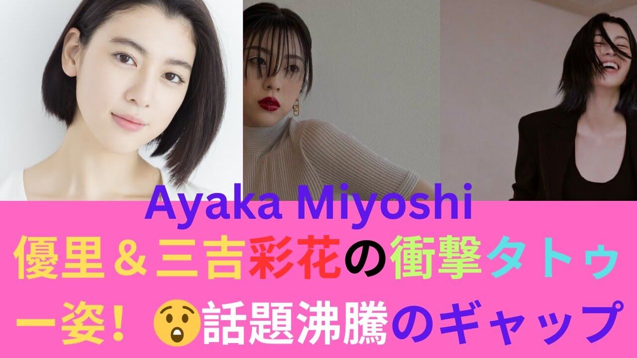 三吉彩花タトゥー公開に仰天！「想像以上」「傷共有難しい」…俺の筋肉傷も隠したいわ笑