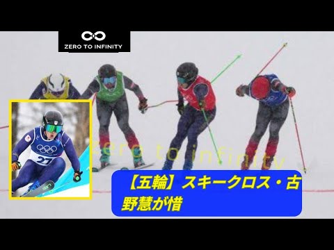 【五輪】あと数十cmでメダル逃す…古野慧の魂の滑走に感動！みんなの感想は？