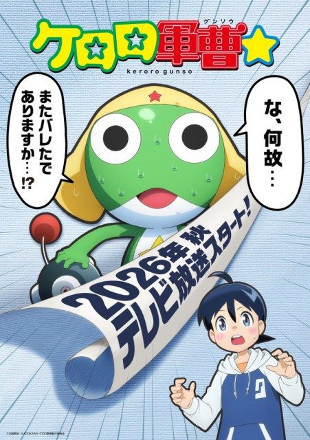 ケロロ軍曹が大変身！26年秋新作で声優一新「ゼロから新たに」…旧キャスト最後の映画後に本気リブートか]