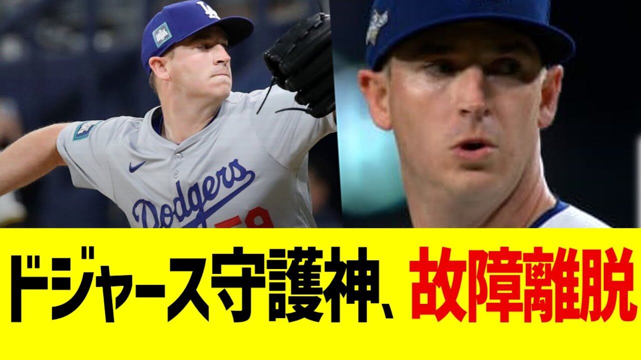 ドジャース守護神ディアスIL入り…右肘ネズミで108億が泣く！マジ悔しい