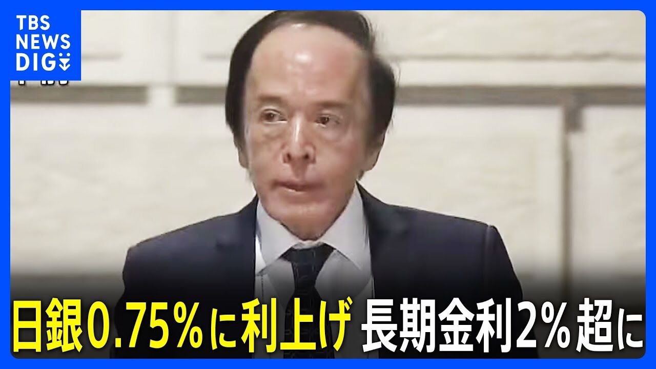 ついに来た！日銀政策金利0.75%へ、30年ぶり高水準で物価高ストップなるか