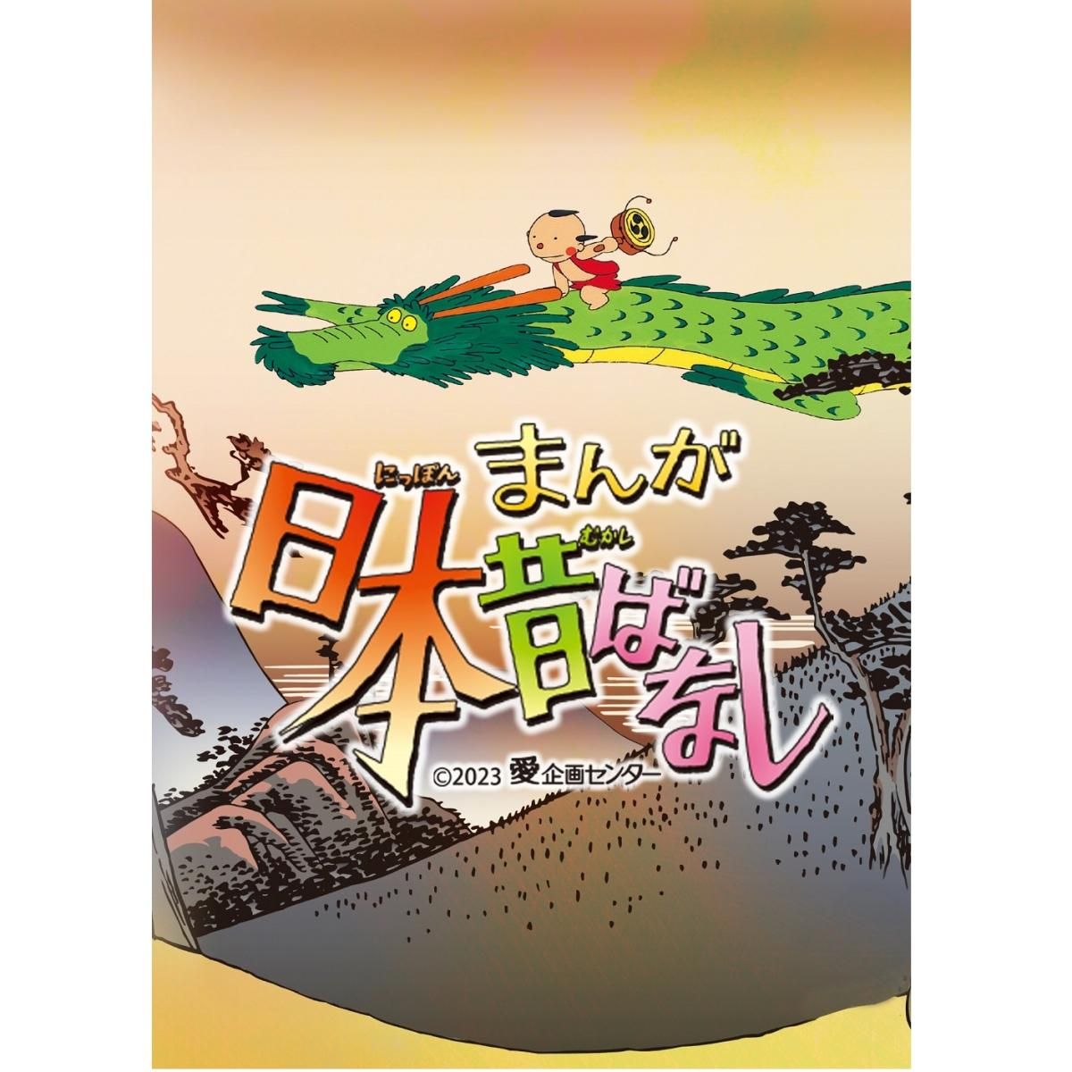 【可愛すぎオチ】7歳村方乃々佳「あの“龍”ご一緒したい（笑）」まんが日本昔ばなしが舞台化！