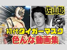 【プロレス】初代タイガー45周年！ラモス瑠偉・大魔神佐々木が花束持参で登場…サカナクション山口一郎まで！？異次元すぎワロタ