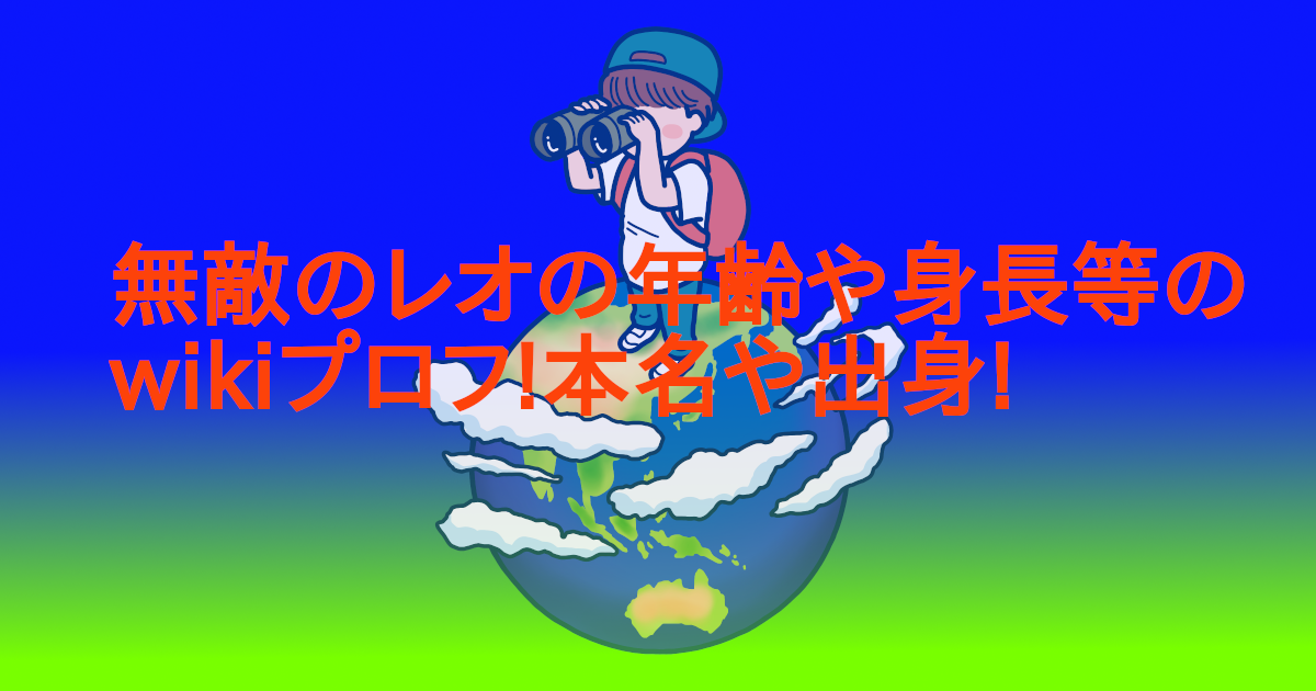 旅好きの夢をぶち壊すな！無敵のレオ3ヶ月封印に悔しさMAX