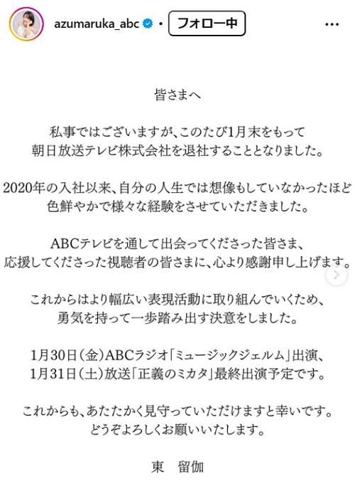 【突然の報告】ABC東留伽アナ、1月末で退社へ…「勇気を持って一歩踏み出す」って何が待ってるの！？
