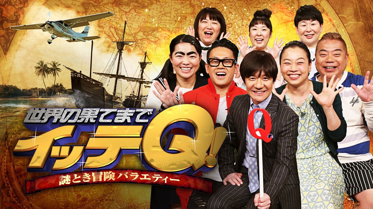 出川の大絶叫でメンバー仰天！イッテQ26日発表は24hTVマラソン確定か？