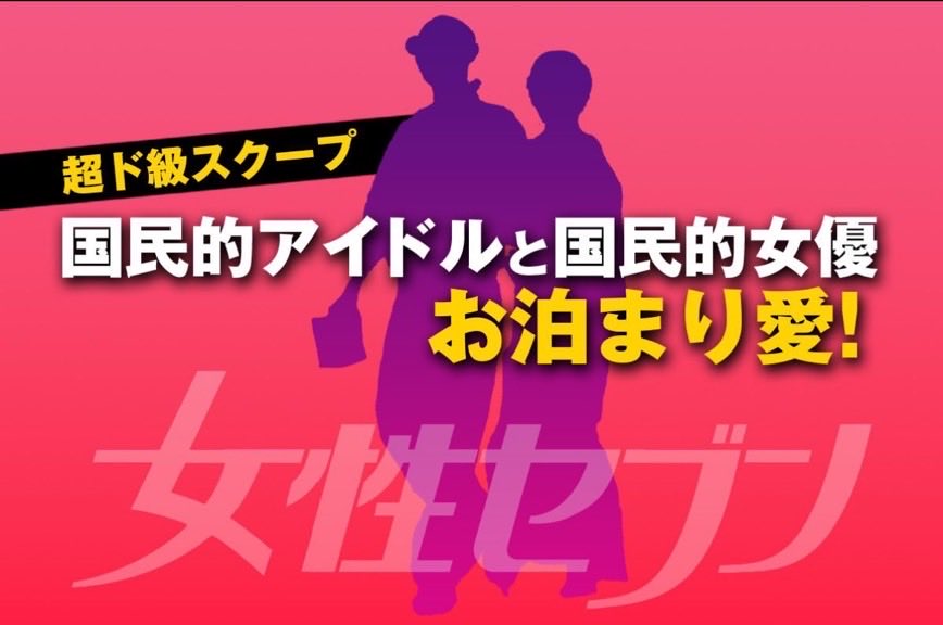 2026年最大級ロマンス！超ド級国民的アイドル＆爆人気アナ熱愛スクープ