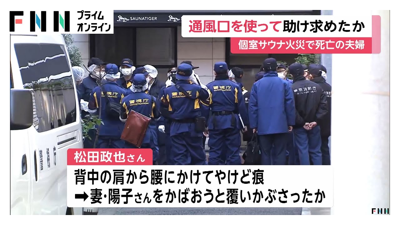 【赤坂サウナ惨事】夫が妻を熱から守り覆い被さる…背中に広範囲の火傷、通風口を必死に叩き助けを求めたか