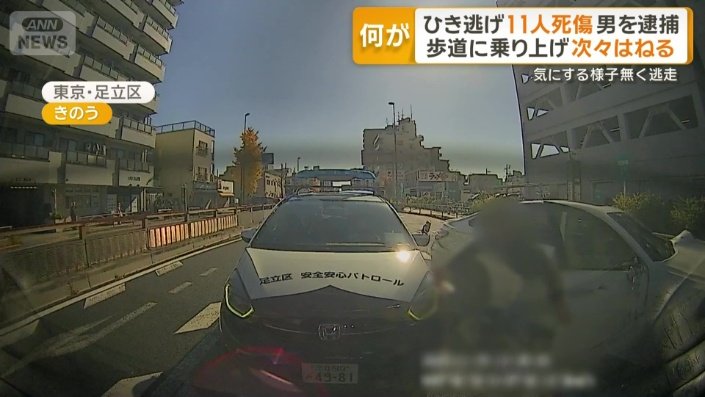 【速報】11人ひき逃げの37歳男が取り調べで大暴れ＆意味不明発言連発…「薬物？精神？それとも…」関係者戦慄