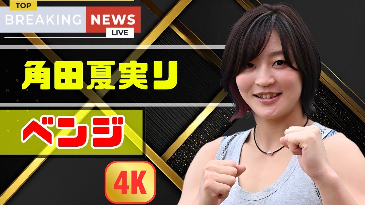 「もう二度とあんな屈辱は嫌だ…」角田夏実、びしょ濡れ地獄からの逆襲！SASUKE3度目で完全燃焼！！