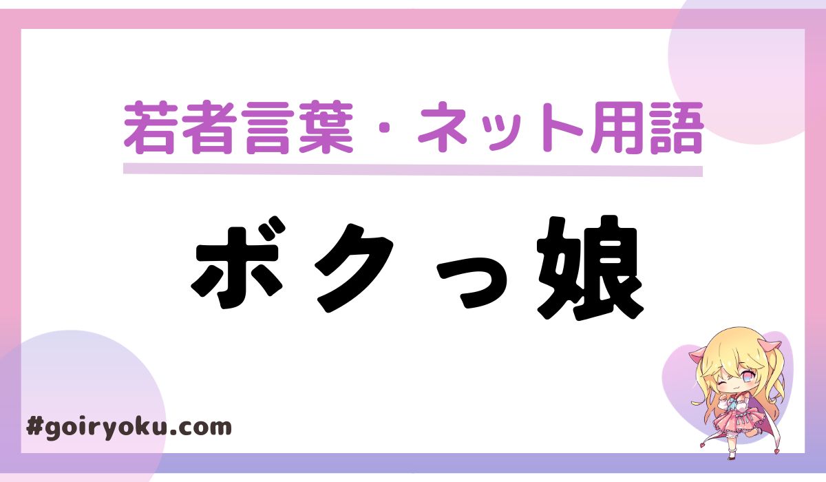 「ボク」呼び女子爆増現象に俺ビビり…男の俺が可愛がられてる？