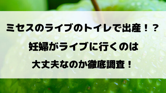 【親としての責任感が!?】音楽と感動の瞬間！ミセスライブでのまさかの出産劇