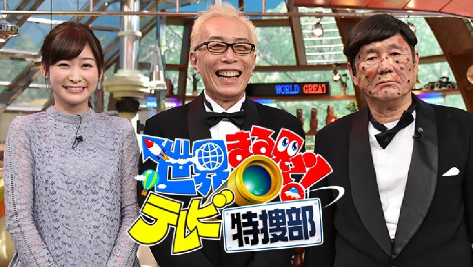 所ジョージの一言にブチ切れ…『世界まる見え』児童婚VTRで視聴者激怒