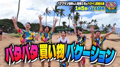 バタバタ買い物バケーション第2弾｜バナナマン設楽と豪華メンバーのハワイ弾丸旅行記