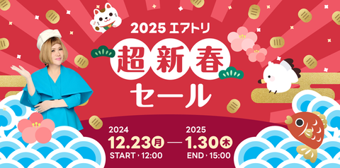 1万円のアマギフが当たる！エアトリの超新春セール2025を見逃すな！