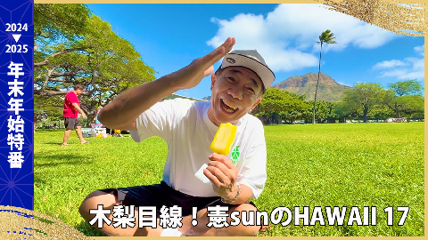木梨憲武が贈る！絶叫ハワイの名スポット＆グルメガイド