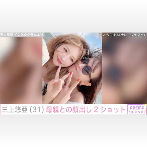 姉妹のような母親との表情！三上悠亜のハワイでの素敵な思い出
