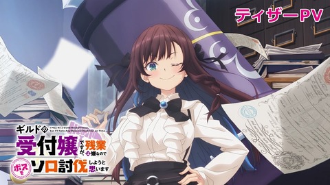 【1/10スタート】新アニメ『ギルドの受付嬢ですが（以下略）』最新情報！