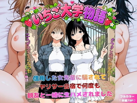 （ＡI）いちご大学物語〜信用した女先輩に騙されて親友と一緒にヤリサー合宿で何度も生ハメされました〜 （いちご１００％・北大路さつき）
