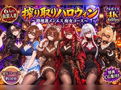 （ＡＩ）【4Kアニメ】搾り取りハロウィン 〜路地裏メンエス 痴女コース〜