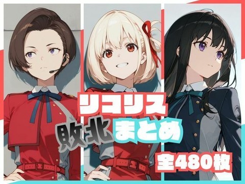 （ＡＩ）リコリス敗北まとめ（リコリス・リコイル）