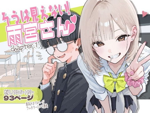 （ＡＩ）【新シリーズ】そうは見えない！雨宮さん（はぁと）