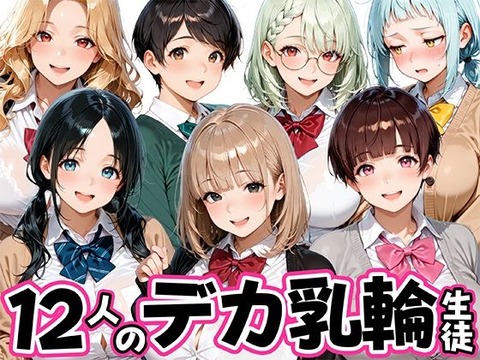 （ＡＩ）12人のデカ乳輪JKと放課後セックスしまくりッ