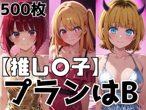 （ＡＩ）プランはB（推しの子）