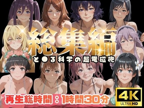 （AI）【総集編】と●る科学の超電磁砲【ぬるぬるアニメ】（超電磁砲）