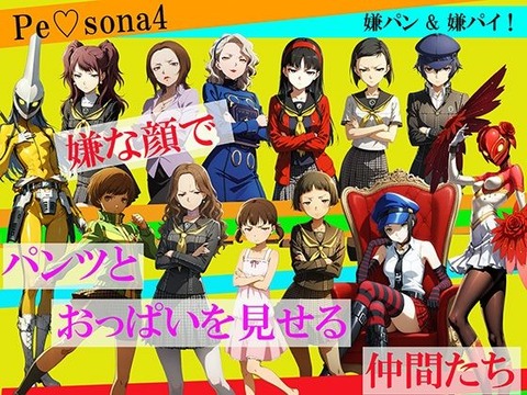 （AI）【CG500枚！】Per（はーと）ona4 嫌パン＆嫌パイ！嫌な顔でパンツとおっぱいを見せる仲間たち（ペルソナ４）