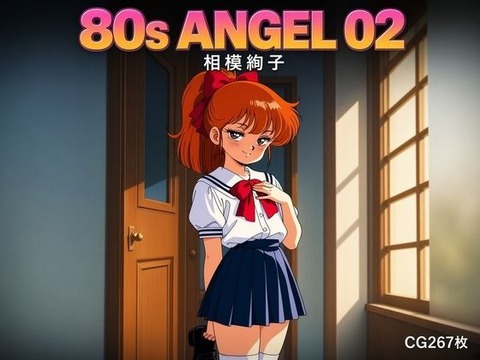 （ＡＩ）80s ANGEL 02 相模絢子（やらせてっ！てぃーちゃー）